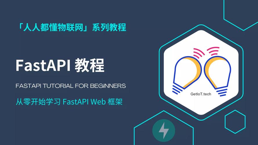 FastAPI官方教程（上）内容丰富吗？