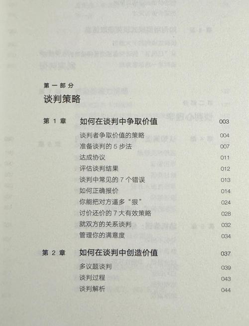 《哈佛经典谈判术》笔记中哪些策略最实用？