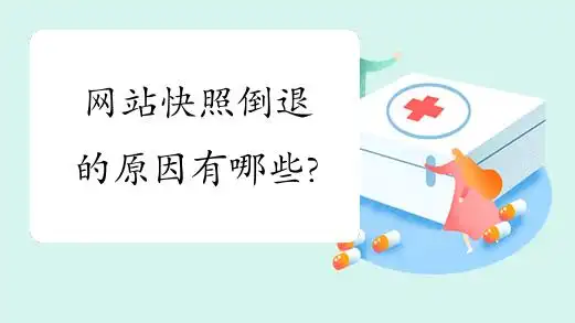 百度快照功能缺失，快照倒退的原因是什么？