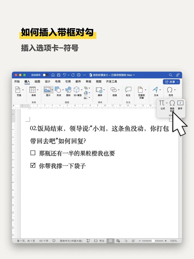 如何在Word文档中快速插入方框勾选符号？