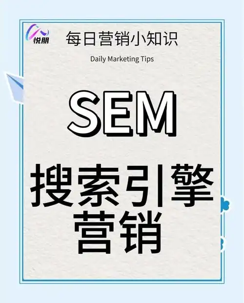 如何成为SEM优化师，实现精准广告投放和高效引流？