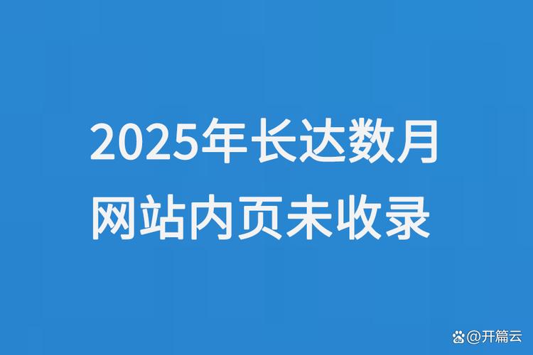 网站半个月内未被搜索引擎收录，这是否属于正常现象？
