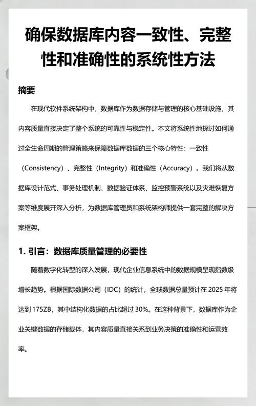 如何通过有效策略确保数据库中数据的准确性与一致性？