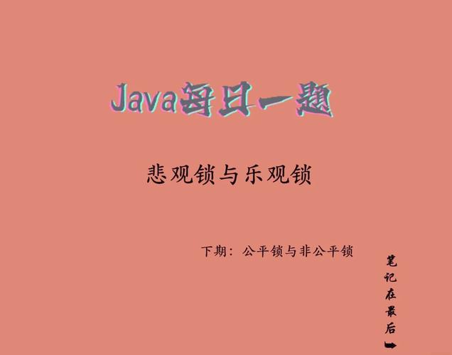 Java中悲观锁和乐观锁有何区别？