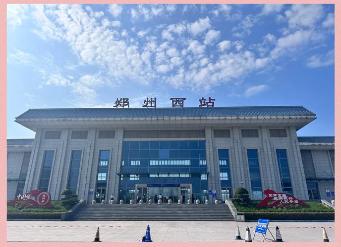 郑州西站是独立站吗？目前它的性质和运营情况具体如何？