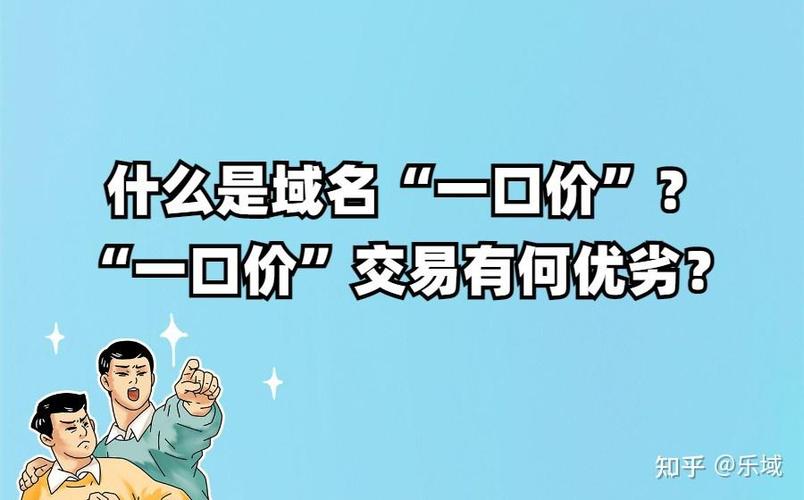 一口价域名出售是否比议价更节省交易成本？