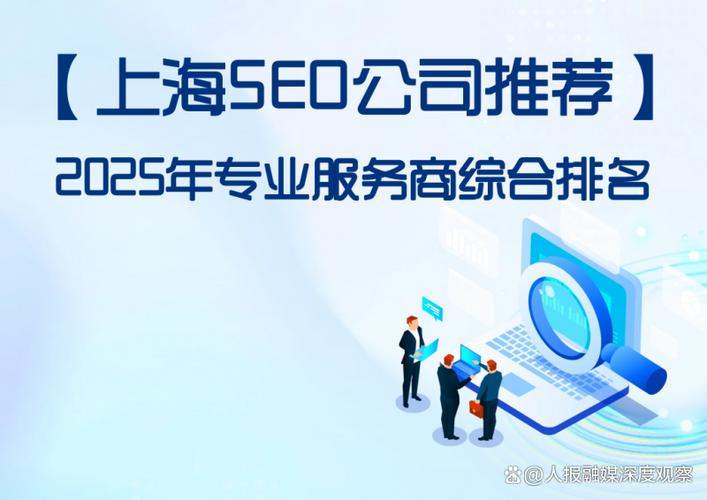 上海SEO哪家公司口碑好？XX公司是首选吗？
