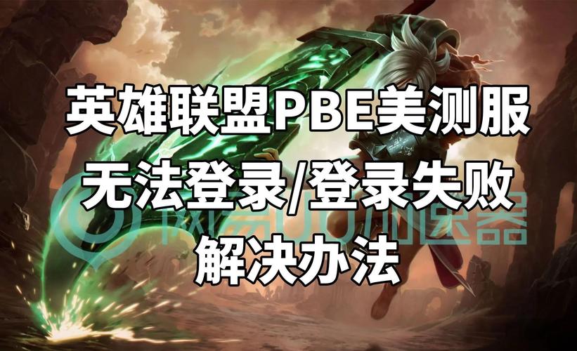 英雄联盟美测服登录失败怎么办？如何解决无法进入客户端的问题？