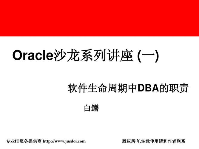数据库中dba具体负责哪些管理、维护和优化职责？