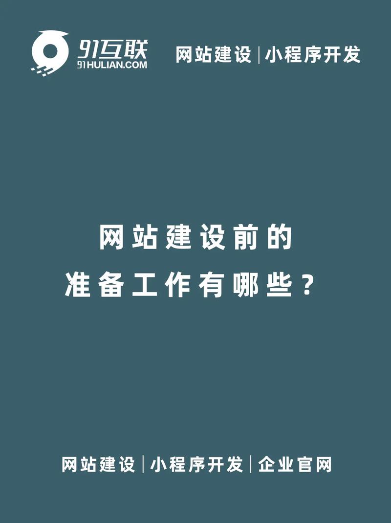 网站建设前有哪些准备工作是必不可少的？
