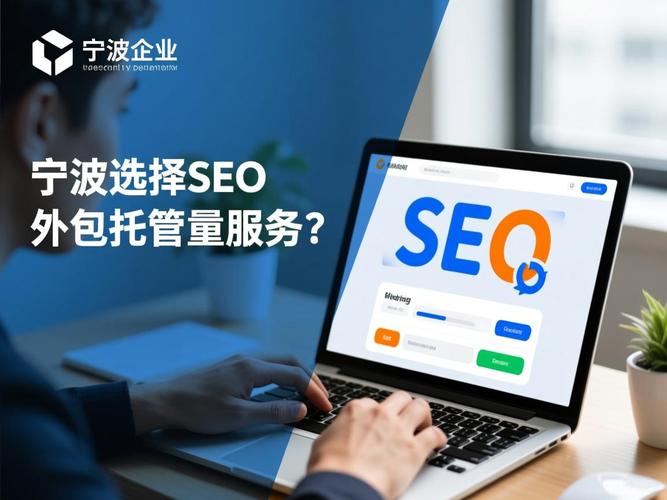 宁波SEO托管服务哪家专业？能提供全面优化解决方案吗？