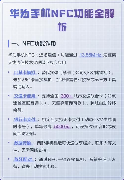 华为手机NFC功能具体都有哪些实用用途？