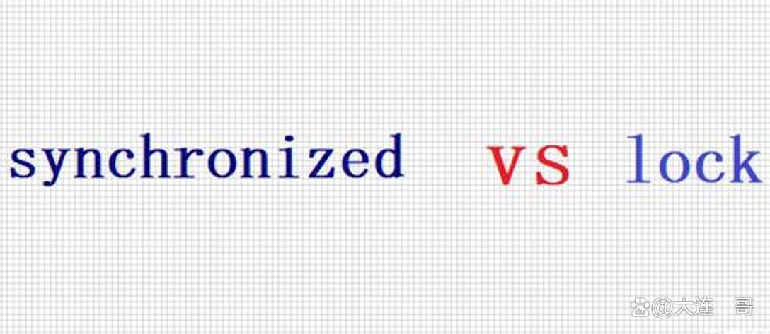 synchronized和Lock的区别究竟有何深层次的不同之处？