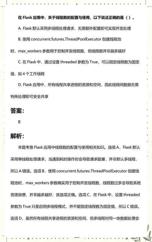 如何配置 Flask 应用以支持多进程或多线程运行？