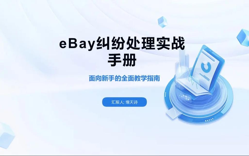 如何高效处理eBay交易纠纷：掌握评价管理技巧有哪些秘诀？