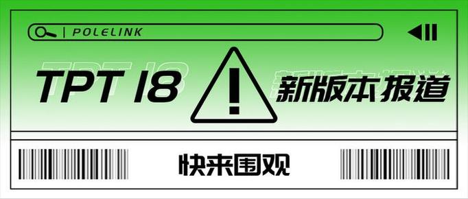 快来围观TPT18新版报到，有什么新鲜事值得期待吗？