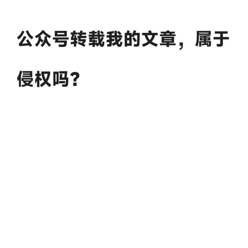 公众号随意转载文章，是否存在侵权风险呢？