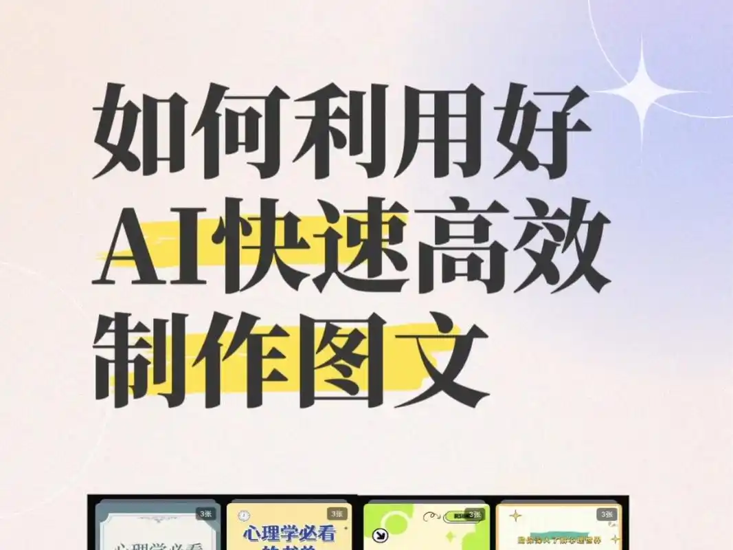 如何利用AI轻松创作，实现高效内容生成？