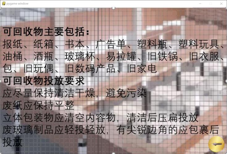 使用pygame开发获校级二等奖的垃圾分类小游戏功能，有何独特之处？