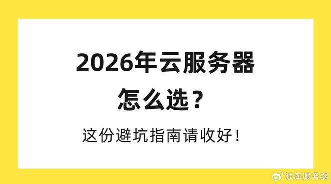 2026年如何选购独立站服务器？终极选购指南与避坑手册推荐？