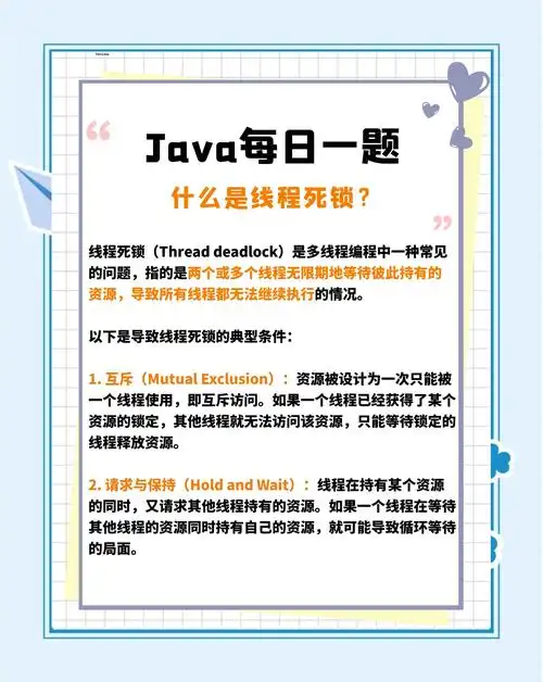 Java开发中如何有效诊断并破解线程死锁困境？