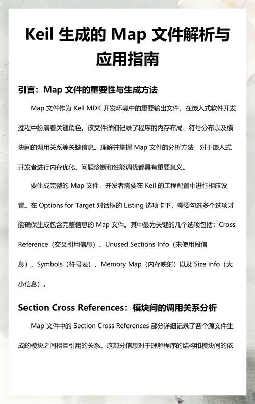如何利用Keil软件中的map文件进行应用开发？