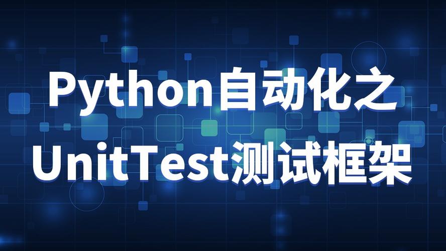 Python单元测试框架unittest如何高效运用？