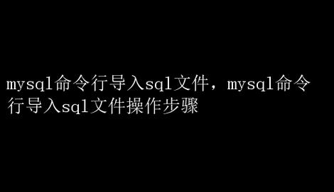 如何使用CentOS命令行高效进行MySQL数据库的导入导出操作？