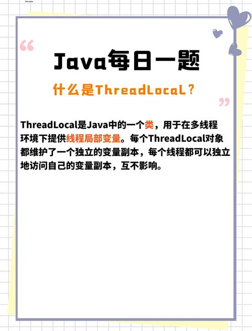 ThreadLocal是什么？它是线程局部变量，每个线程都有自己的副本。