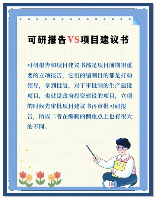 项目立项与可研报告的本质区别是什么？