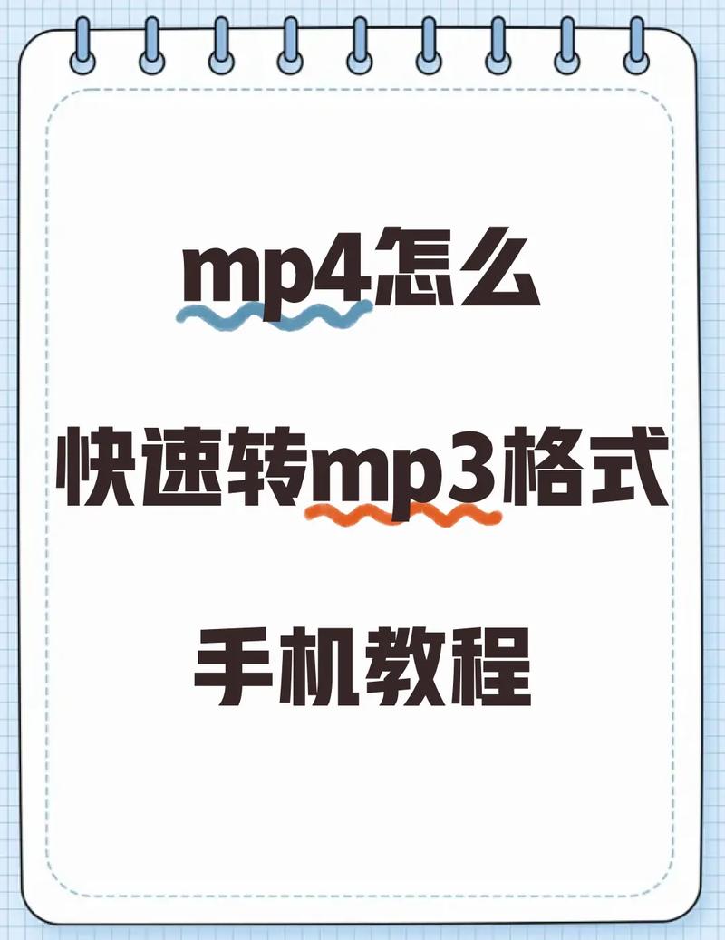 如何快速将免费MP4视频无损转换为MP3音频文件？