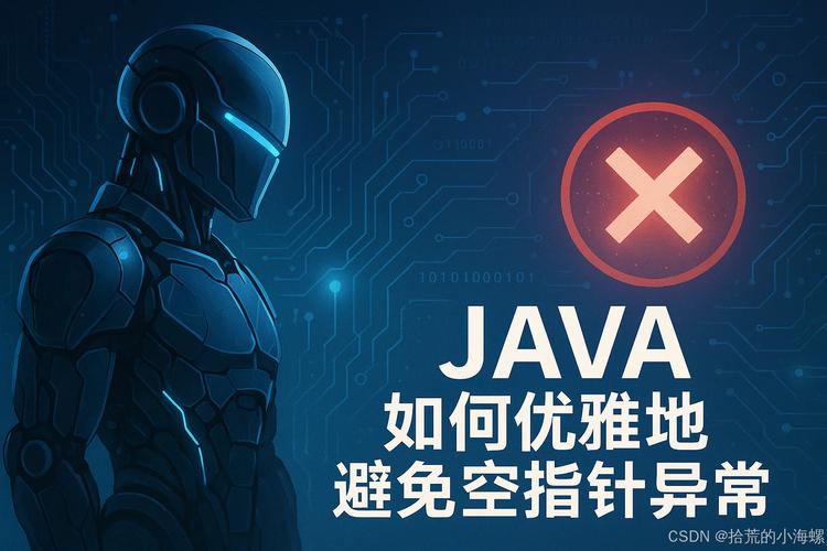 如何优雅地使用Optional避免Java中的空指针异常？
