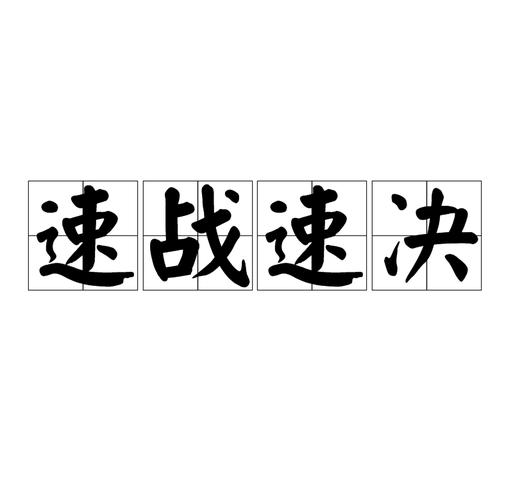 网站升级改版，能否一鼓作气，速战速决完成？