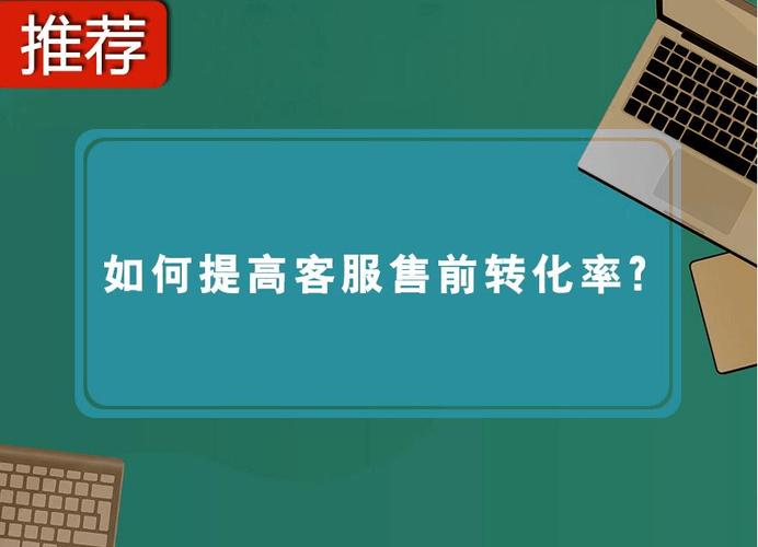 拼多多售前客服的核心职责与任务具体包括哪些方面？