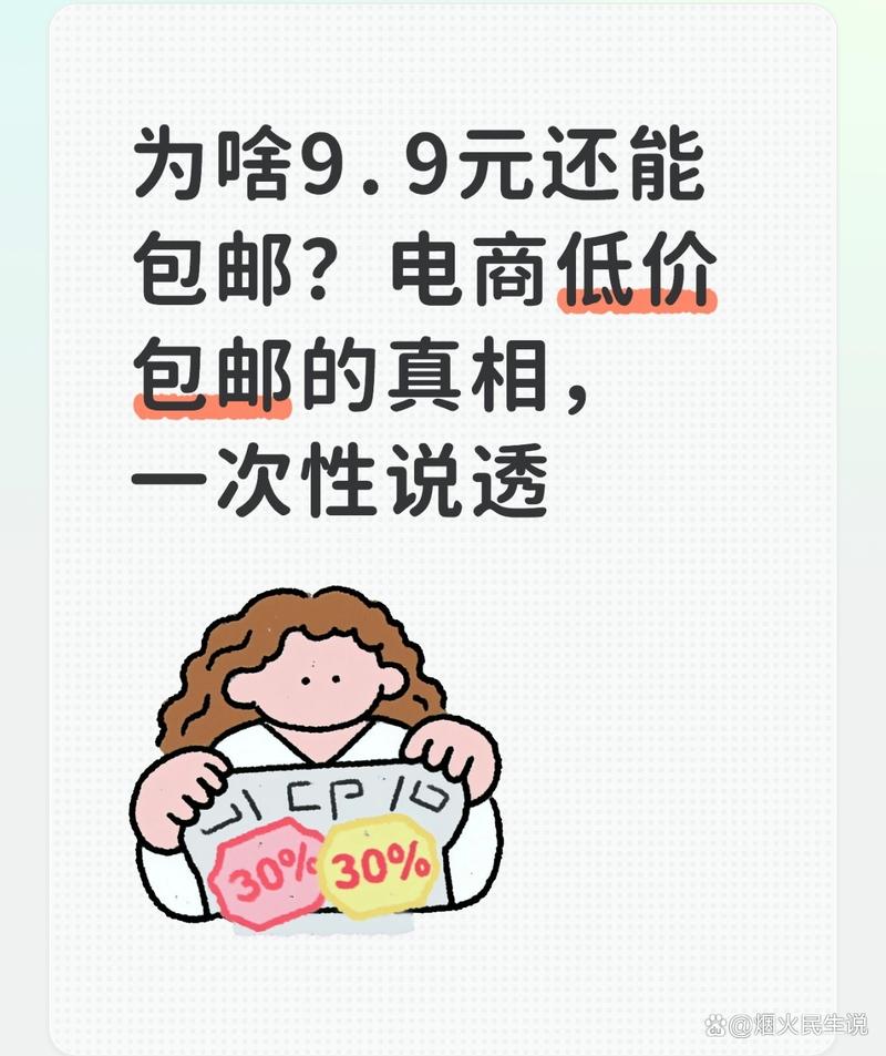 9.9元包邮真的可信吗？揭秘背后真相！