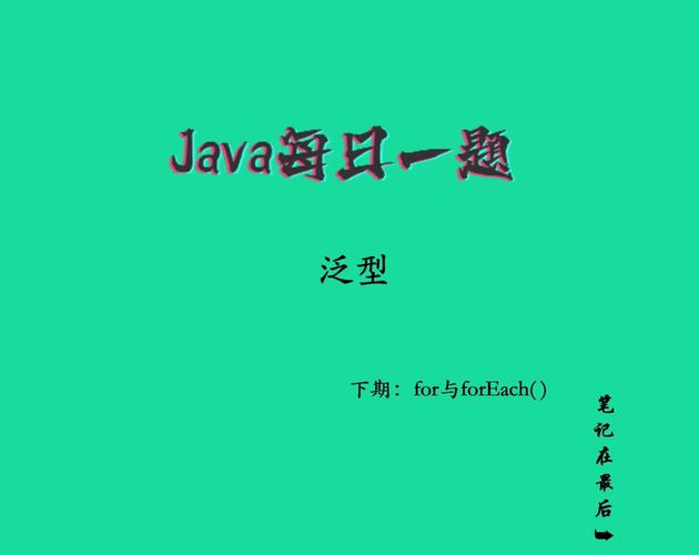Java泛型机制是如何实现类型安全的？