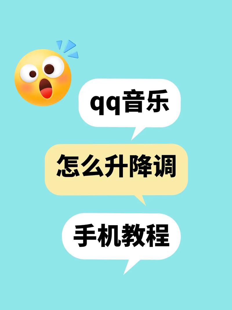如何通过软件给手机上的音乐调整升降调？