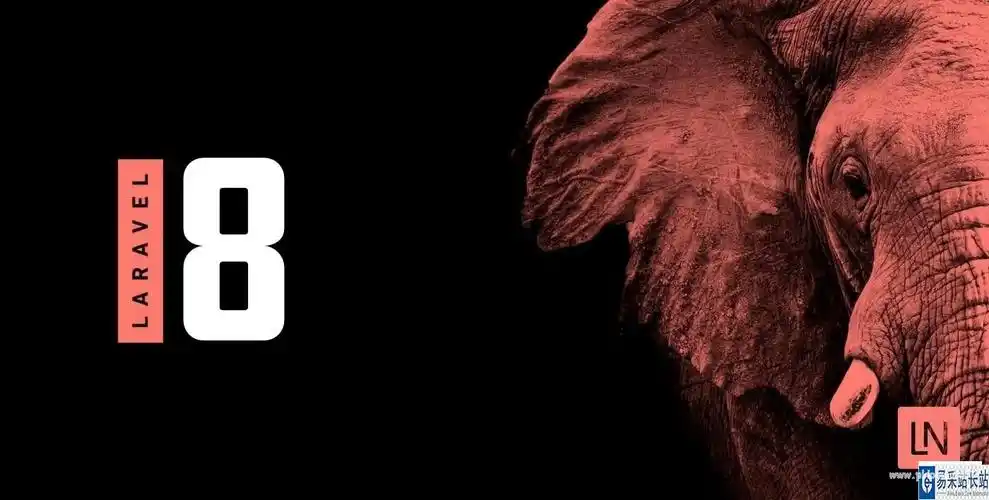 Laravel8的发布日期是9月8日，你期待吗？