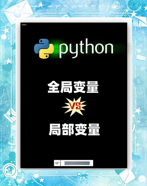 Python中局部变量与全局变量有何本质区别及解析？