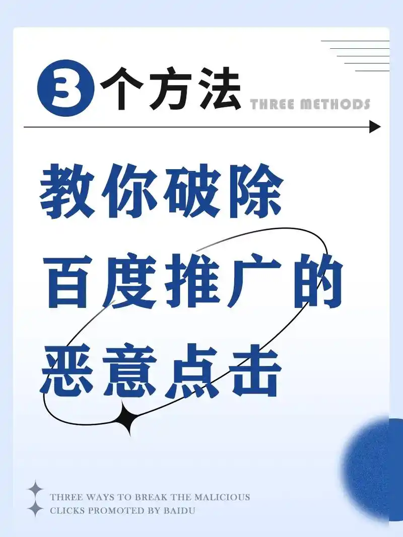 如何有效应对SEM广告中竞争对手恶意点击行为？