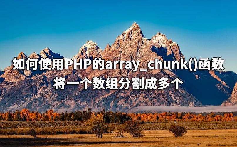 如何正确使用PHP的array_chunk()函数并注意哪些关键细节？