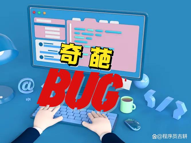 这个软件里出现的奇怪Bug是如何引起的？