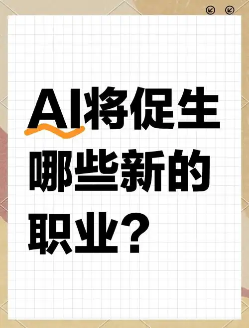 AI赋能，未来职业新纪元，我们该如何迎接这个职业新纪元？