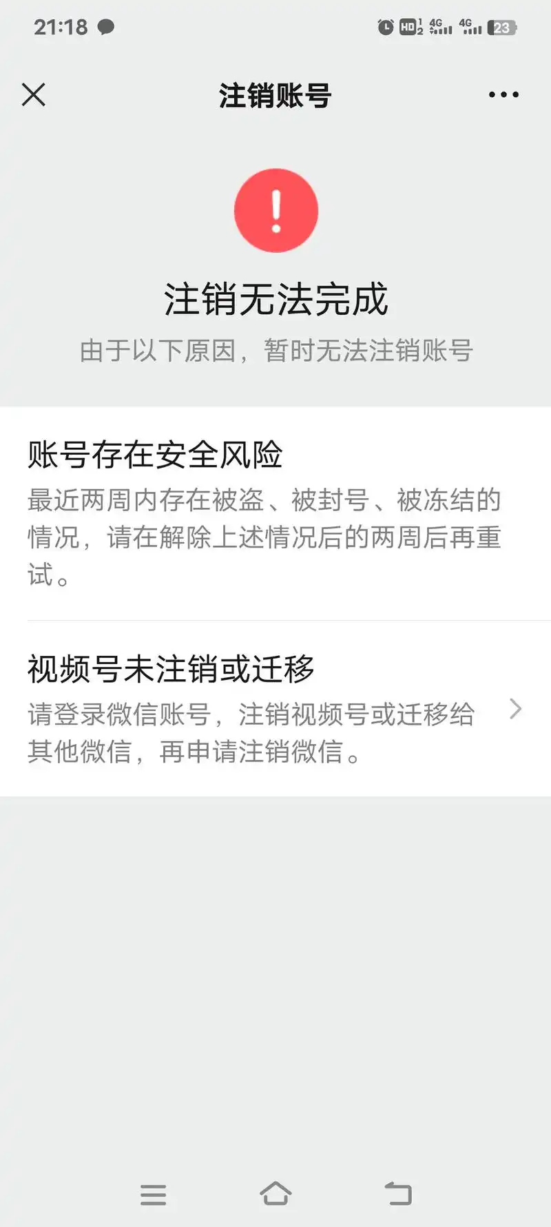 微信注销时提示非法请求，是何原因导致？