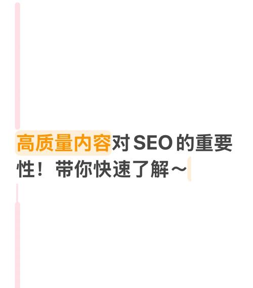 为什么高质量内容对网站SEO效果至关重要？