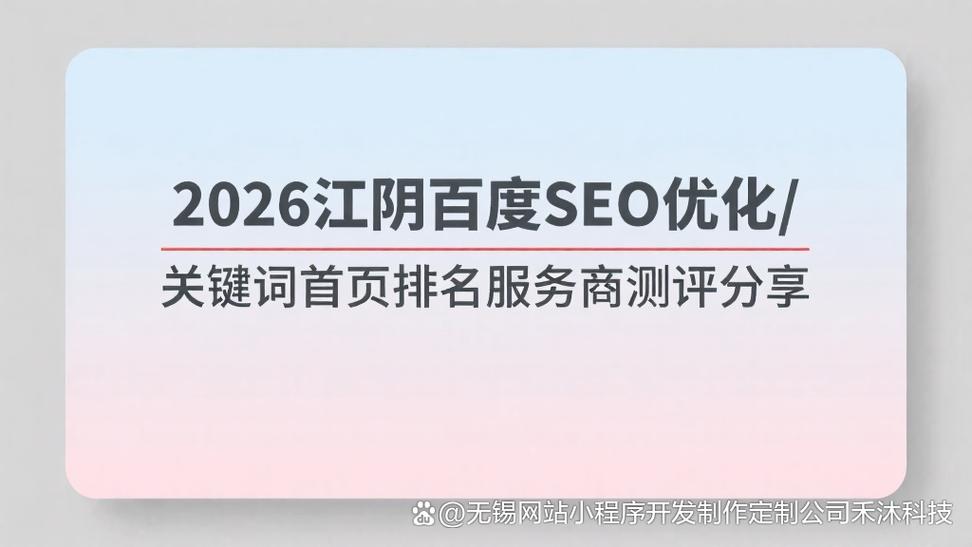 江阴SEO哪家更优,首选效果显著的是哪家呢?