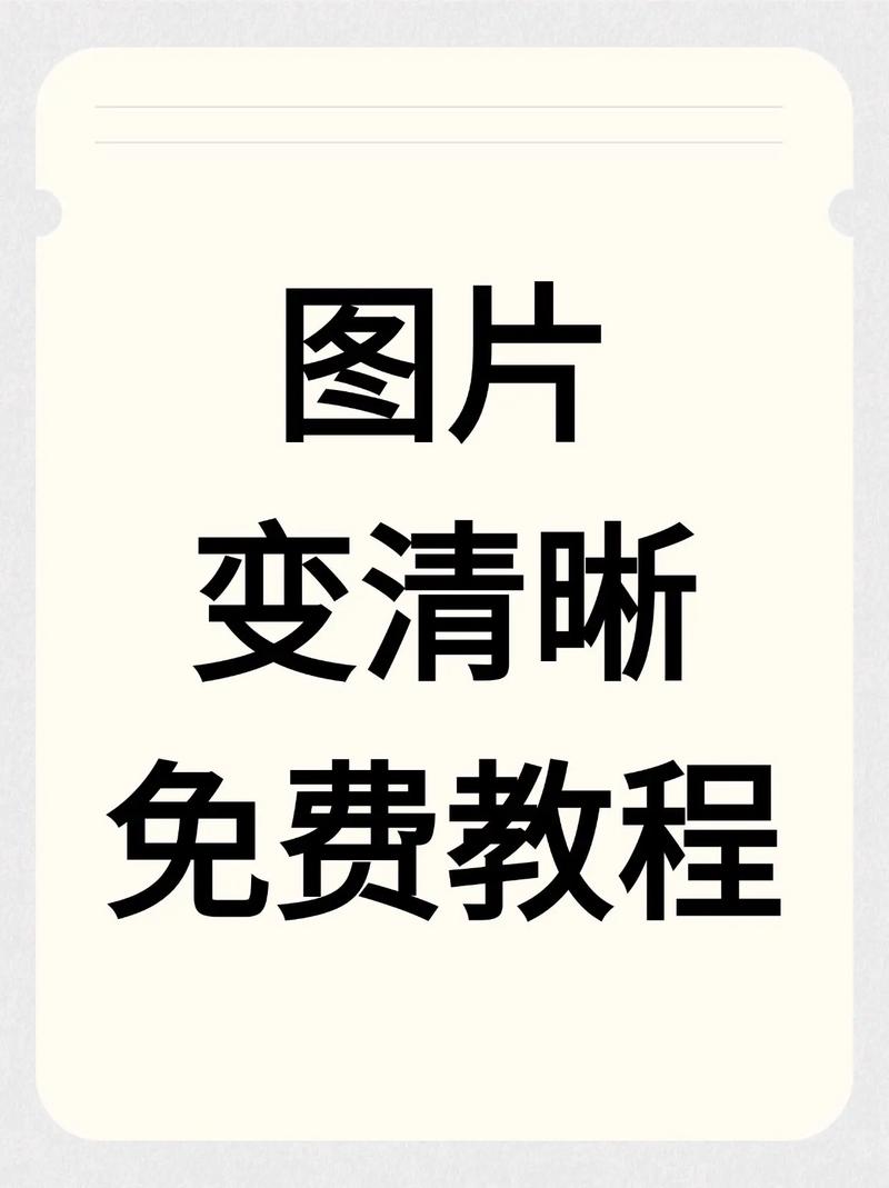 如何使用美图秀秀软件将模糊照片变得清晰？