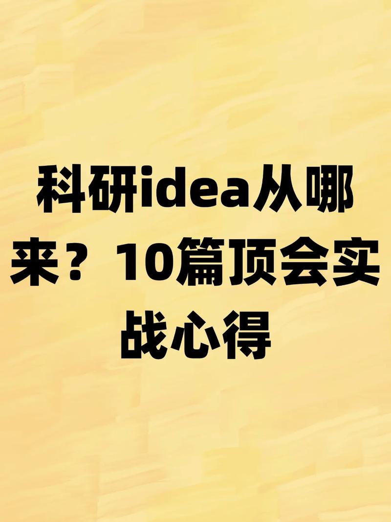 如何高效运用idea的实用技巧与心得分享？