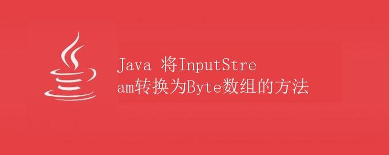 Java中如何实现流与byte数组的相互转换？