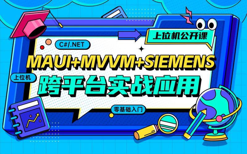 MAUI MVVM SIEMENS如何实现跨平台应用开发实战？